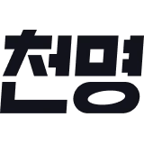 천명 로고