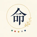 만세력 사주팔자 로고