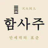 함사주 · 원국 학습 도구 로고