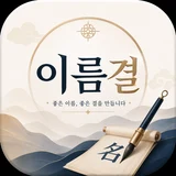 이름결 로고