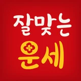 잘맞는운세 로고