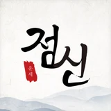 점신 로고