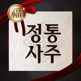 2027 정통사주 로고
