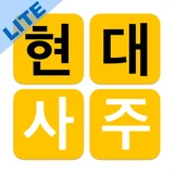 현대사주 lite 로고