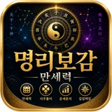 만세력 명리보감 로고