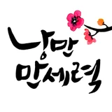 낭만만세력 로고
