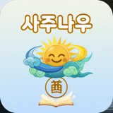 사주나우 로고
