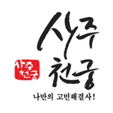 사주천궁 로고