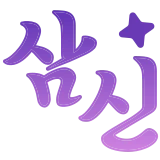 삼신톡 로고