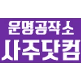 사주닷컴 로고