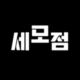 세모점 로고