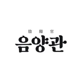 음양관 로고