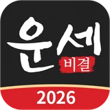 운세비결 로고