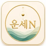 운세N 로고