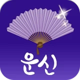 운세의 신 로고