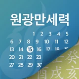 원광만세력 로고